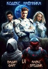 Кодекс Наемника. Том 6 скачать
