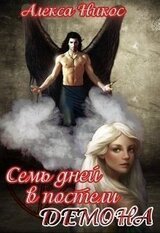 Семь дней в постели демона скачать