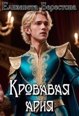 Кровавая ария скачать