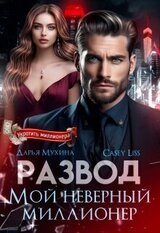 Развод. Мой неверный миллионер скачать