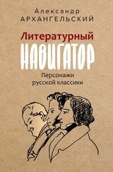 Литературный навигатор. Персонажи русской классики скачать