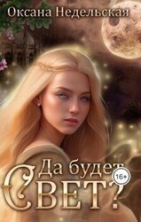 Да будет свет? скачать