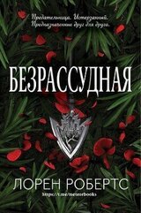 Безрассудная скачать