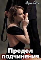 Предел подчинения скачать