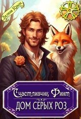 Счастливчик Финт. Дом серых роз скачать