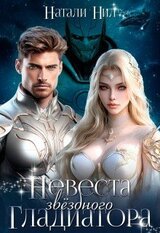 Невеста звёздного гладиатора скачать