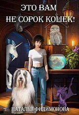 Это вам не сорок кошек! скачать