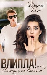 Влипла! или Смотри, не влюбись скачать