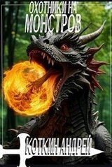 Охотники на монстров скачать