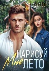 Нарисуй мне лето скачать