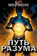 Путь разума 3 скачать