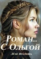 Роман… С Ольгой скачать