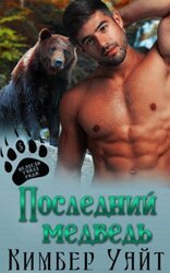 Последний медведь скачать