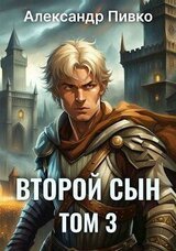 Второй сын. Том 3 скачать