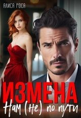 Измена. Нам по пути скачать