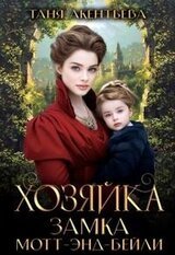 Хозяйка замка Мотт-энд-Бейли скачать