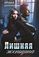 Лишняя женщина скачать