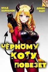Черному коту повезет скачать