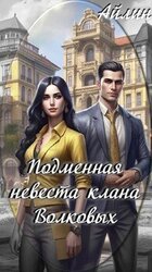 Подменная невеста клана Волковых скачать