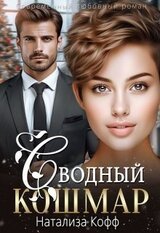 Сводный Кошмар скачать