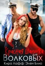 Красная Шапочка для Волковых скачать