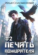 Печать пожирателя 2 скачать