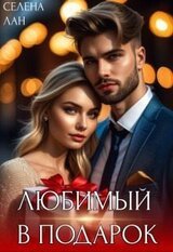 Любимый в подарок скачать