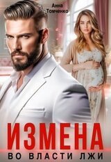 Измена. Во власти лжи скачать