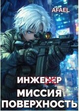 Инженер. Миссия поверхность скачать