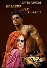 Правило пяти секунд скачать