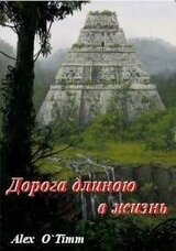 Дорога длиною в жизнь скачать