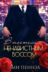 В постели с ненавистным боссом скачать
