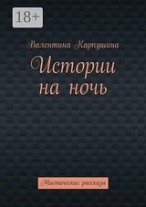 Истории на ночь. Мистические рассказы скачать