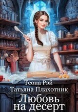 Любовь на десерт скачать