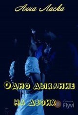Одно дыхание на двоих скачать