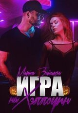 Игра на Хэллоуин скачать