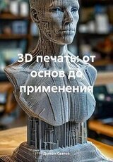 3D печать: от основ до применения скачать