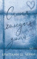 Самая холодная зима скачать