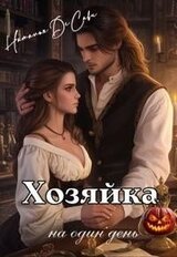 Хозяйка на один день скачать