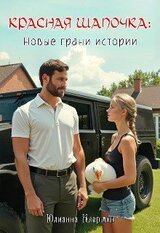 Красная Шапочка: новые грани истории скачать