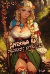 Древесный маг Орловского княжества скачать