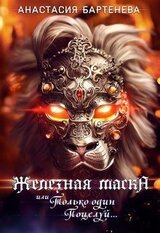 Железная маска, или Только один поцелуй скачать