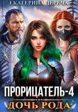 Дочь рода. Книга 4 скачать