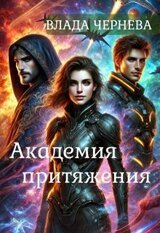 Академия притяжения. скачать