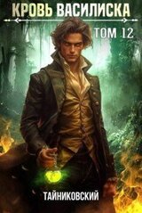 Кровь Василиска. Книга XII скачать