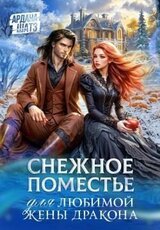 Снежное поместье для любимой жены дракона скачать