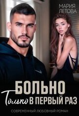 Больно только в первый раз скачать