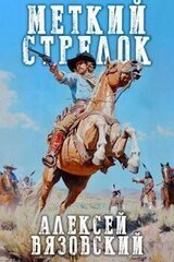 Меткий стрелок скачать