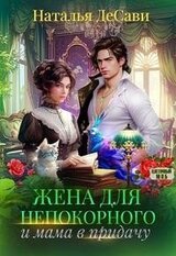Жена для непокорного и мама в придачу скачать