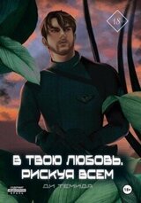 В твою любовь. Рискуя всем скачать